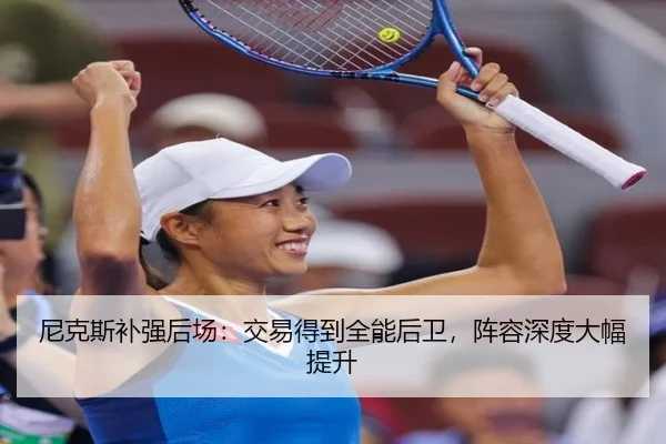 尼克斯补强后场：交易得到全能后卫，阵容深度大幅提升